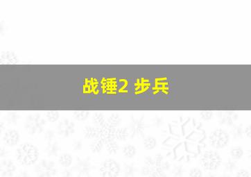 战锤2 步兵